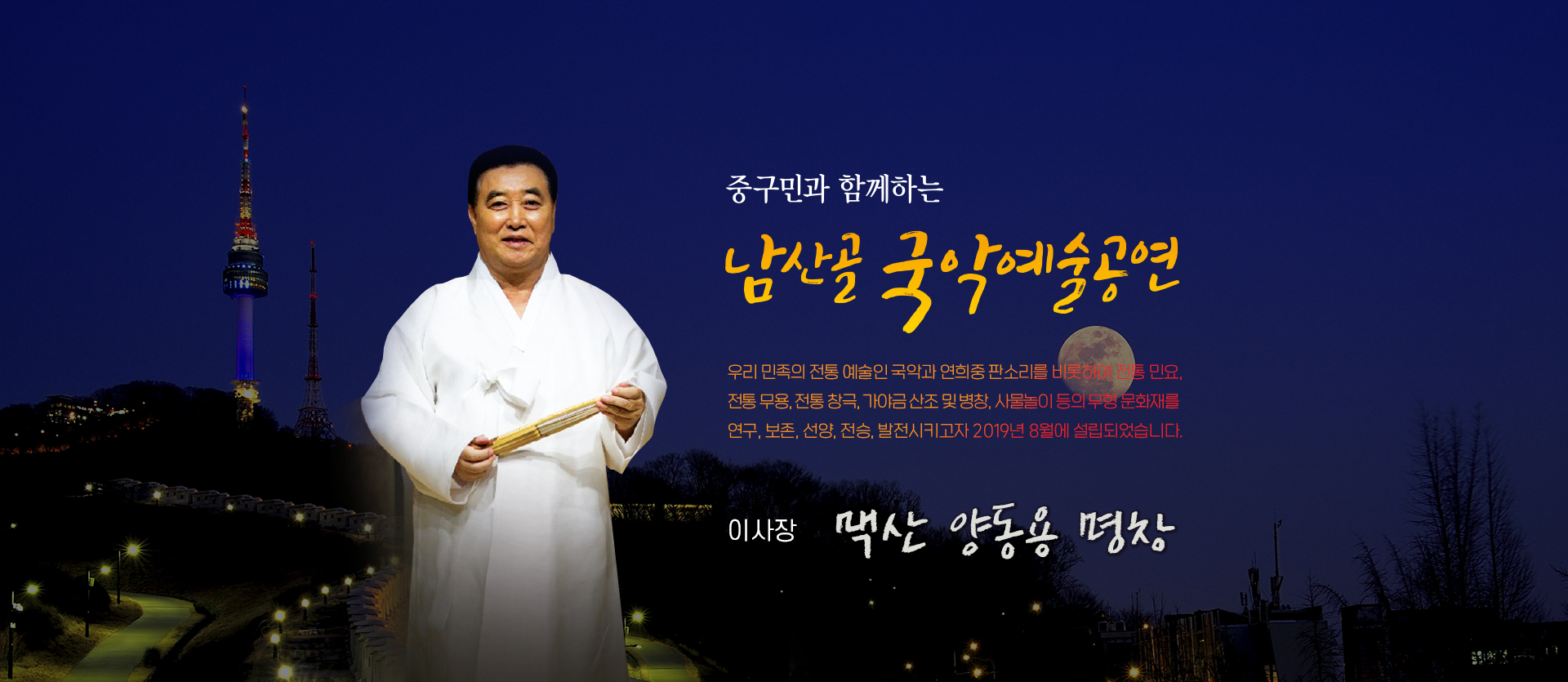 중구민과 함께하는 남산골 국악예술공연#남산골국악진흥회#남산골