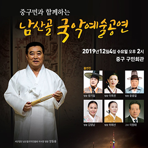#남산골국악예술공연#중구민과 함께하는#남산골국악진흥회