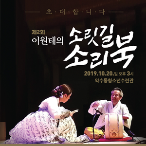 이원태의 소릿길 소리북 무료 공연 - 2019년 10월 20일