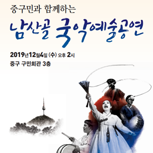 #남산골국악예술공연#중구민과 함께하는#남산골국악진흥회
